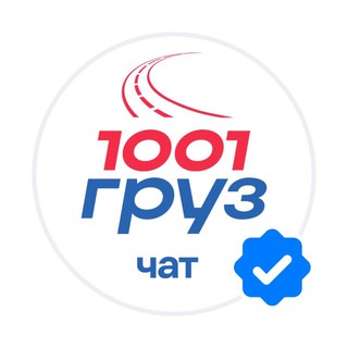 Telegram profile photo for 1001 ГРУЗ ЧАТ / Логистика и грузоперевозки