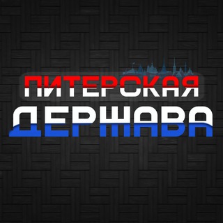 Telegram profile photo for ПИТЕРСКАЯ ДЕРЖАВА