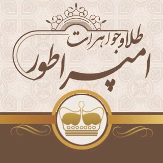 Telegram profile photo for جواهرى امپراطور ٠٩١٤٣٤١٢٤٧٩-٠٤٤٣٢٢٢٣٦٣٤