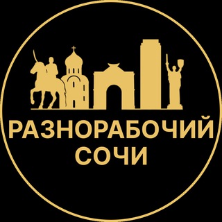 Telegram profile photo for Разнорабочий Сочи | Вакансии