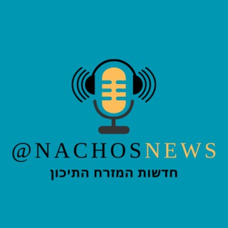 Telegram profile photo for חדשות המזרח התיכון | NachosNews