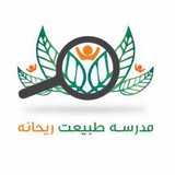 Telegram profile photo for مدرسه طبيعت "ريحانه"