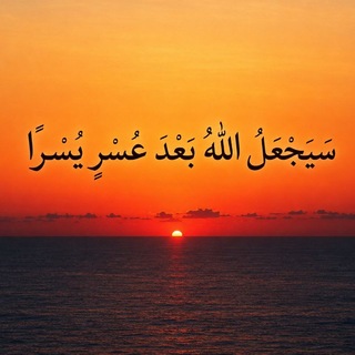 Telegram profile photo for الصِّراطَ المُستَقيمَ