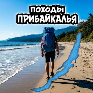 Telegram group profile photo for Походы ПРИБАЙКАЛЬЯ