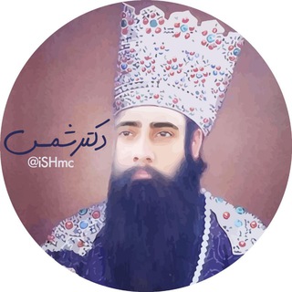 Telegram profile photo for شیخ الدین و مریدان 🔆