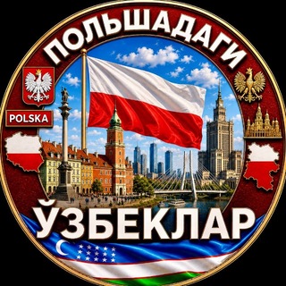 Telegram profile photo for POLSHADAGI UZBEKLAR | ПОЛЬШАДАГИ УЗБЕКЛАР | POLAND | POLSKA | УЗБЕКИ В ПОЛЬШЕ
