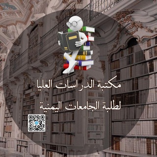 Telegram profile photo for مكتبة الدراسات العليا لطلبة الجامعات اليمنية