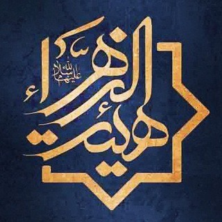 Telegram profile photo for هيأت الزهرا(س)بیرجند