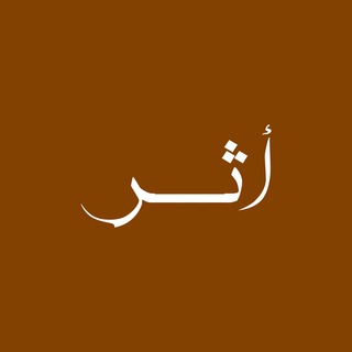 Telegram profile photo for أثـــر