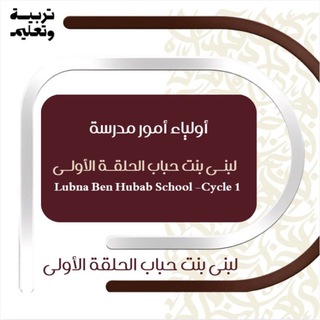 Telegram profile photo for مدرسة لبنى بنت حباب الحلقة الاولى