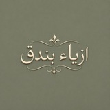 Telegram profile photo for ازياء بندق || bunduq