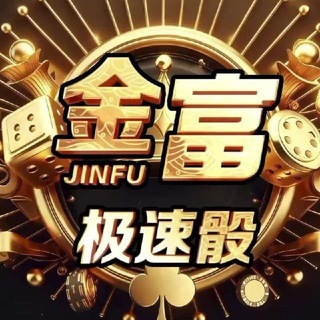 Telegram profile photo for 金富骰子/金富电子