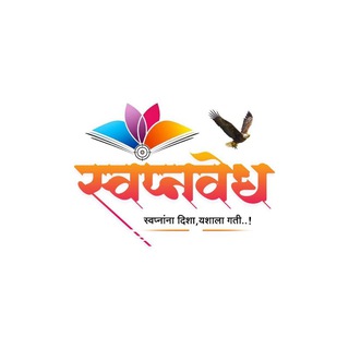 Telegram profile photo for स्वप्नवेध MPSC Swapnavedh