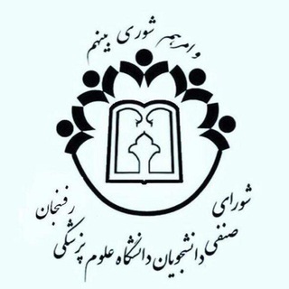 Telegram profile photo for شوراى صنفى دانشگاه علوم پزشكى رفسنجان