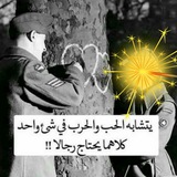 Telegram profile photo for الحب والحرب🙊💙