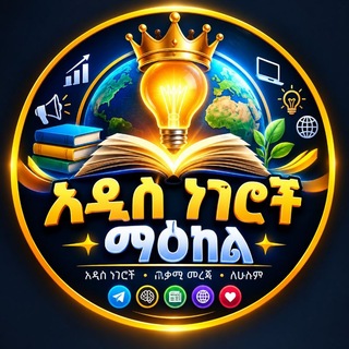 Telegram group profile photo for 👑 አዲስ ነገሮች ማዕከል ✨