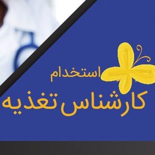 Telegram profile photo for کانال استخدامی تغذیه (ویژه کارشناسان تغذیه)