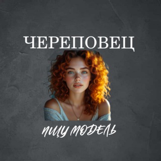 Telegram profile photo for Ищу Модель, Бьюти Мастера, Мастер и модель, Модели Череповец