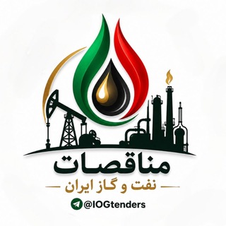 Telegram profile photo for مناقصات نفت و گاز ایران