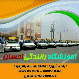 Telegram profile photo for آموزشگاه رانندگی احسان