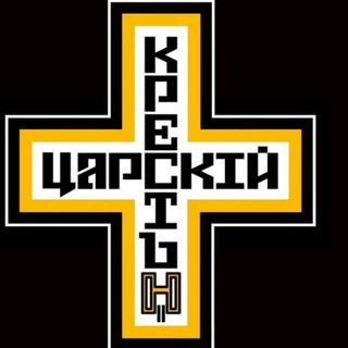 Telegram group profile photo for Движение Царский Крест (Чат)