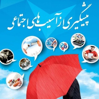 Telegram profile photo for آسیب شناسی اجتماعی