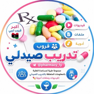 Telegram profile photo for تدريب صيدلي