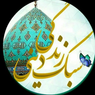 Telegram profile photo for سبک زندگی دینی