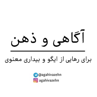 Telegram profile photo for آگاهی و ذهن