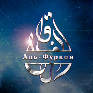 Telegram profile photo for Аль-Фуркон