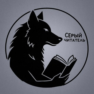 Telegram profile photo for 🐺Серый читатель🐺