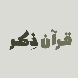 Telegram profile photo for قرآن ذِكــر