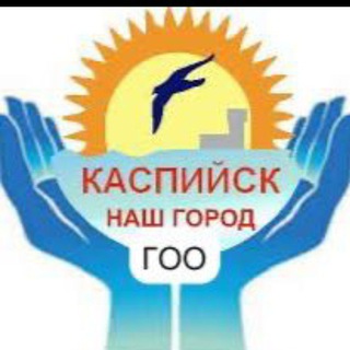 Telegram profile photo for ГОО "КАСПИЙСК-НАШ ГОРОД"