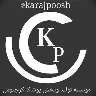 Telegram profile photo for موسسه تولیدوپخش عمده پوشاک کرجپوش