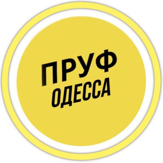Telegram profile photo for ПРУФ | ОДЕССА 🇺🇦 НОВОСТИ