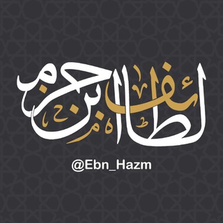 Telegram profile photo for لطائف ابن حزم