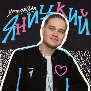 Telegram profile photo for ЯНИЦКИЙ 🌋