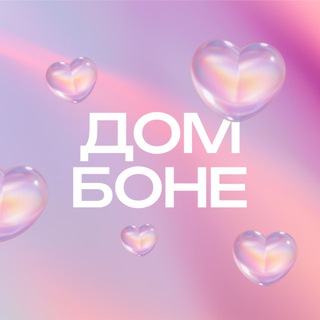 Telegram profile photo for Дом Боне