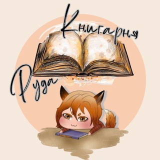 Telegram profile photo for Руда Книгарня 🦊 | Кудлаті мемуари