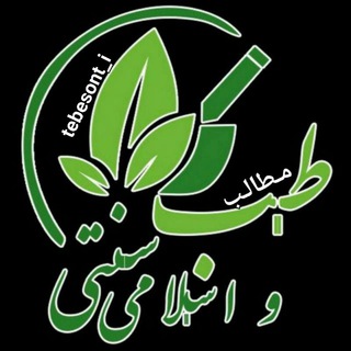 Telegram profile photo for مـطالب طـب سـنتـی اسـلامـی