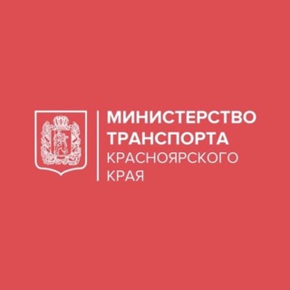 Telegram profile photo for Минтранс Красноярского края