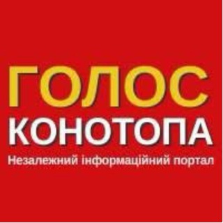 Telegram profile photo for Голос Конотопа