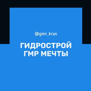 Telegram profile photo for Гидрострой ГМР Микрорайон Краснодар Казачий хутор Знакомства Чат Общение Познакомиться Нетворкинг Клуб Эмоция Группа Барахолка Р
