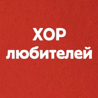 Telegram profile photo for ХОР любителей