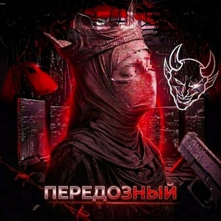 Telegram profile photo for ПЕРЕДОЗНЫЙ