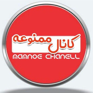 Telegram profile photo for کانال ممنوعه