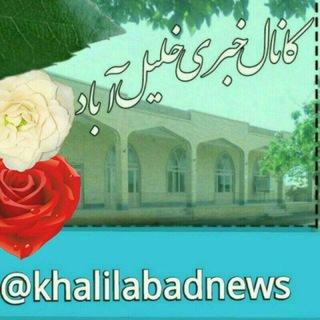 Telegram profile photo for کانال خلیل آباد
