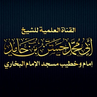 Telegram profile photo for القناة العلمية لأبي محمد حسن بن حامد