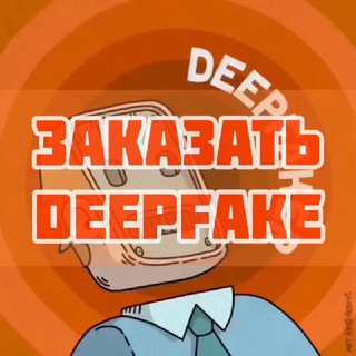 Telegram profile photo for Заказать Дипфейк | Deepfake order
