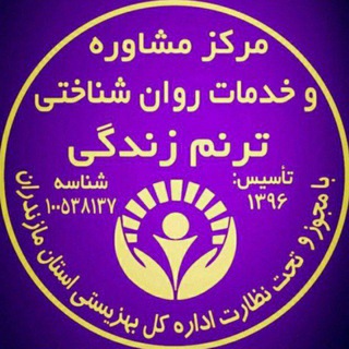 Telegram profile photo for ⚘مرکز مشاوره ترنم زندگی⚘